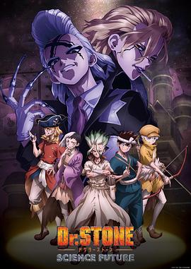 一品探花《石纪元 第四季 Dr.STONE SCIENCE FUTURE》免费在线观看