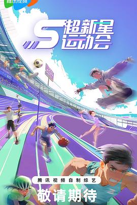 YY黄站《超新星运动会第5季》免费在线观看