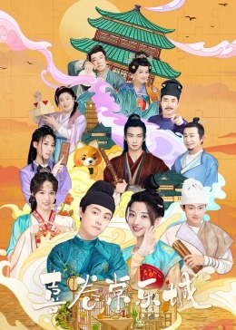 YY黄站《喜卷常乐城》免费在线观看