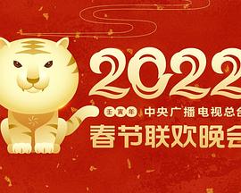 一品探花《2022年中央广播电视总台春节联欢晚会》免费在线观看