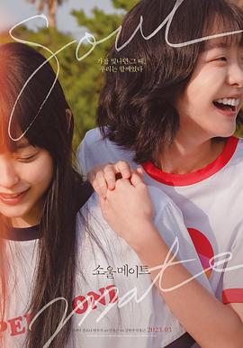 一品探花《再见，我的灵魂伴侣 소울메이트》免费在线观看