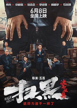 一品探花《扫黑·决不放弃》免费在线观看