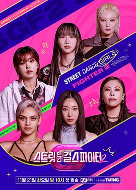 YY黄站《街头少女战士2 스트릿댄스 걸스 파이터 2》免费在线观看