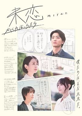 YY黄站《未恋～隐藏的人们～ 未恋～かくれぼっちたち～》免费在线观看