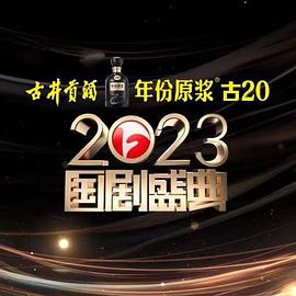 YY黄站《2023国剧盛典》免费在线观看