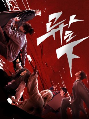 X站福利所《异人之下 第一季》免费在线观看