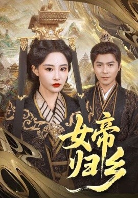 YY黄站《女帝归乡》免费在线观看