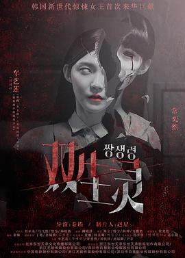 一品探花《双生灵》免费在线观看