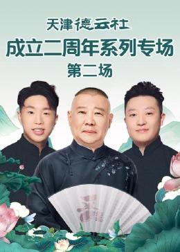 YY黄站《天津德云社成立二周年系列专场 第二场》免费在线观看