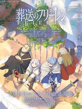 YY黄站《葬送的芙莉莲 葬送のフリーレン》免费在线观看