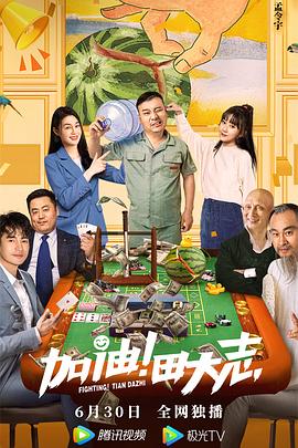 YY黄站《加油！田大志》免费在线观看