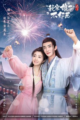 X站福利所《我家娘子惹不起》免费在线观看