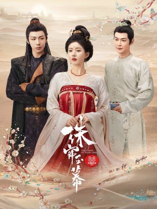 X站福利所《珠帘玉幕》免费在线观看