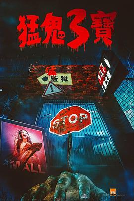 YY黄站《猛鬼3宝》免费在线观看