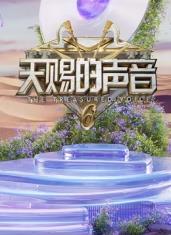 X站福利所《天赐的声音第六季》免费在线观看