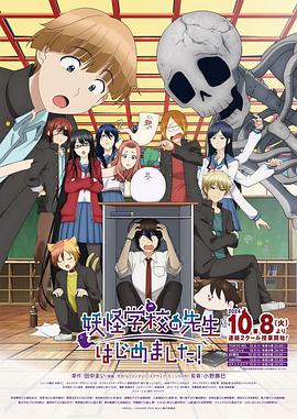 一品探花《妖怪学校的新人教师 妖怪学校の先生はじめました！》免费在线观看