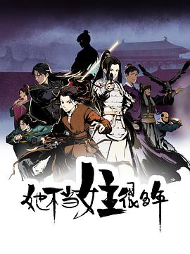 一品探花《她不当女主很多年[电影解说]》免费在线观看