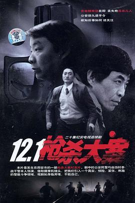 YY黄站《12·1枪杀大案》免费在线观看