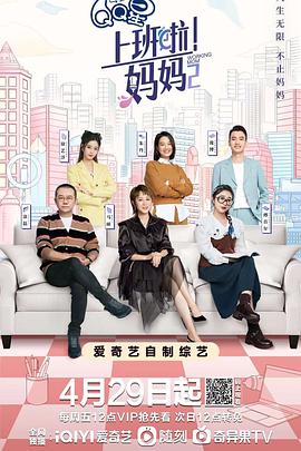 一品探花《上班啦！妈妈第二季》免费在线观看