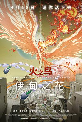 X站福利所《火之鸟 伊甸之花 火の鳥 エデンの花》免费在线观看