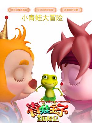 YY黄站《青蛙王子历险记》免费在线观看