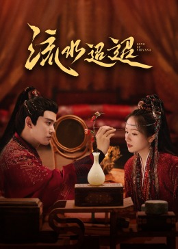 X站福利所《流水迢迢》免费在线观看