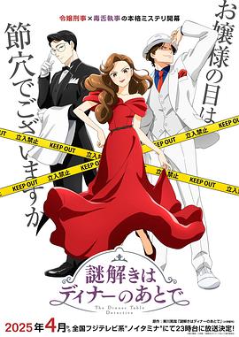 一品探花《推理要在晚餐后》免费在线观看