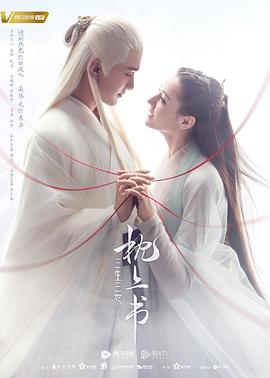 一品探花《三生三世枕上书》免费在线观看