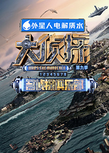 一品探花《大侦探 第九季》免费在线观看