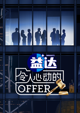 一品探花《令人心动的offer 第六季》免费在线观看