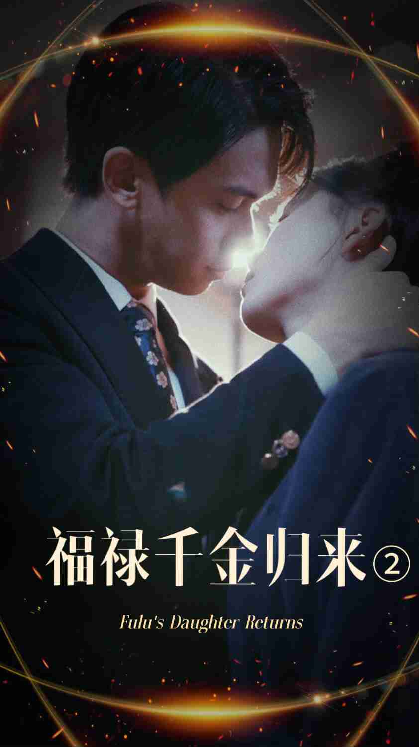 YY黄站《福禄千金归来2》免费在线观看
