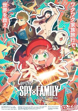 一品探花《间谍过家家 代号：白 劇場版 Spy x Family Code: White》免费在线观看