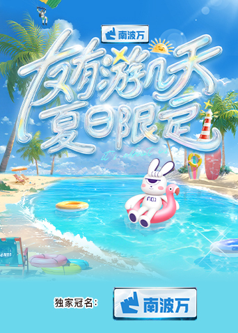 X站福利所《友有游几天·夏日限定》免费在线观看