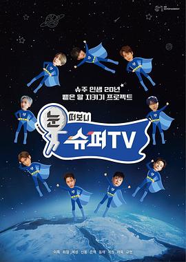 X站福利所《睁眼一看是SUPER TV》免费在线观看