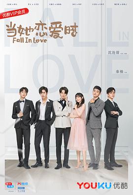 一品探花《当她恋爱时》免费在线观看