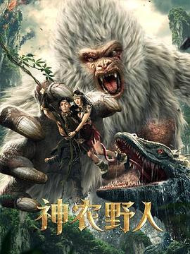 一品探花《神农野人[电影解说]》免费在线观看