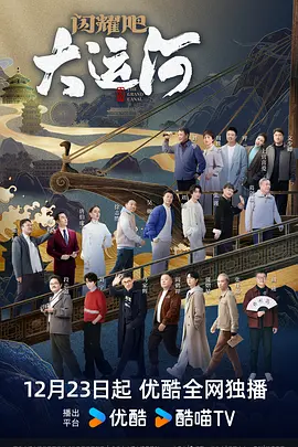 X站福利所《闪耀吧！大运河》免费在线观看