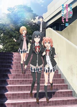 一品探花《我的青春恋爱物语果然有问题第二季》免费在线观看