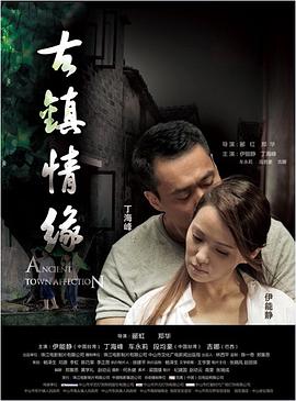X站福利所《古镇情缘》免费在线观看