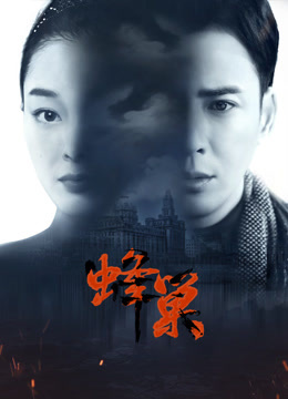 一品探花《蜂巢》免费在线观看