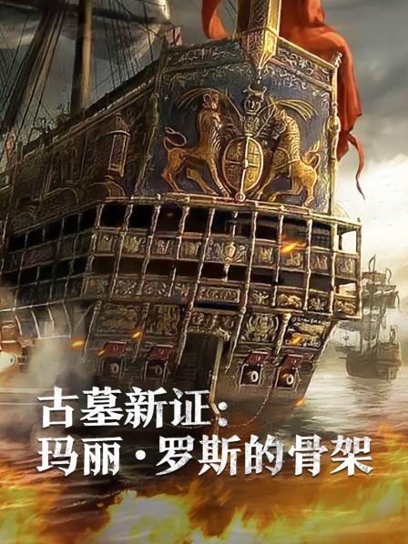 X站福利所《古墓新证：玛丽·罗斯的骨架》免费在线观看