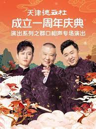 X站福利所《天津德云社成立一周年庆典演出系列之群口相声专场》免费在线观看