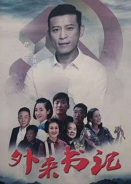 一品探花《外来书记》免费在线观看
