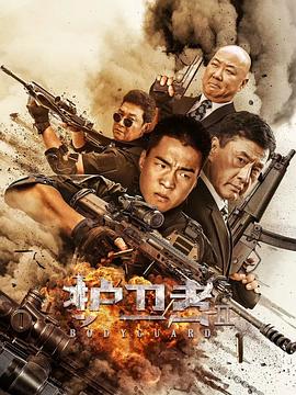 一品探花《护卫者2》免费在线观看
