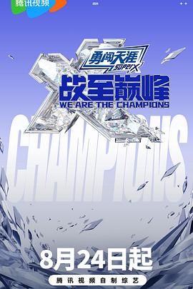 YY黄站《战至巅峰 第三季》免费在线观看