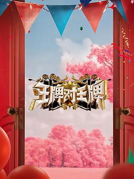 一品探花《王牌对王牌 第八季》免费在线观看