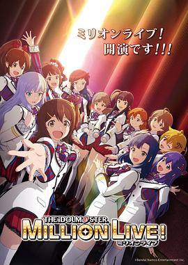 YY黄站《偶像大师 百万现场! アイドルマスター ミリオンライブ!》免费在线观看