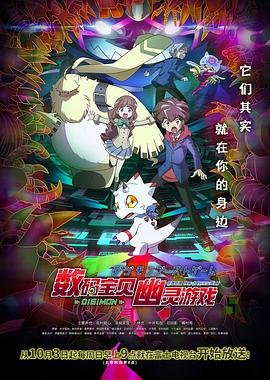 X站福利所《数码宝贝 幽灵游戏 デジモンゴーストゲーム》免费在线观看