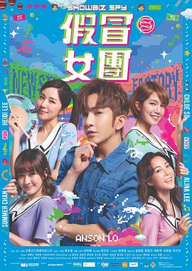 一品探花《假冒女团 假冒女團》免费在线观看
