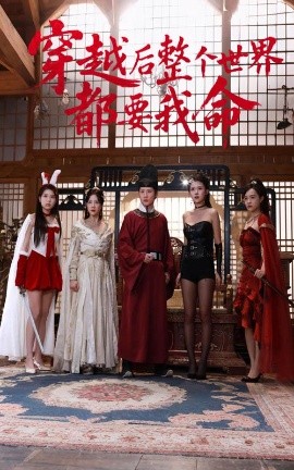 X站福利所《穿越后整个世界都要我命》免费在线观看